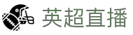 英超直播_英超直播中国站点官网_英超直播实时赛况免费高清收看